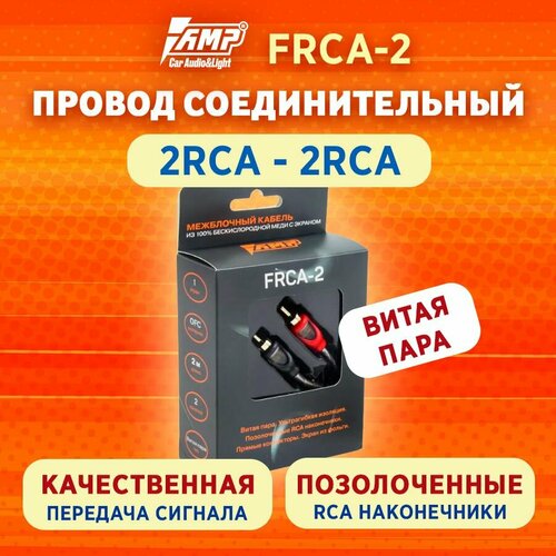 Провод соединительный AMP FRCA-2 Межблочный кабель-медь+экран 2 метра