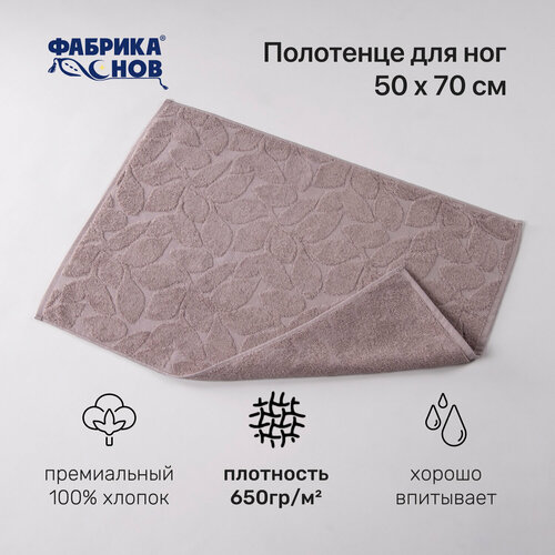 Полотенце-коврик для ног (50х70) 650гр/м2, бледно-розовый красный, коричневый, серый, розовый