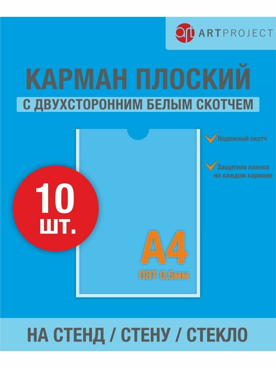 Карман а4 самоклеящийся 10 шт