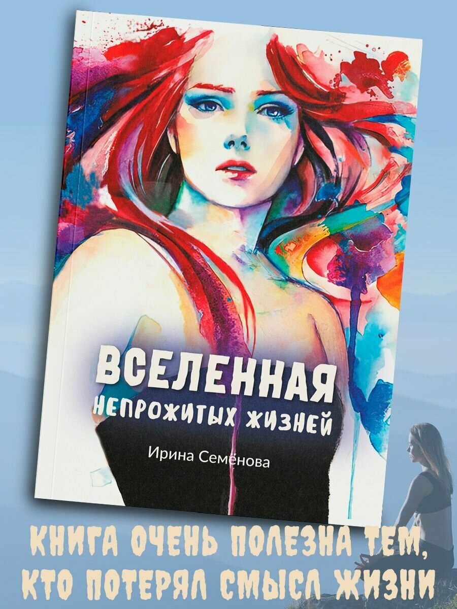 Ирина Семенова: Вселенная непрожитых жизней