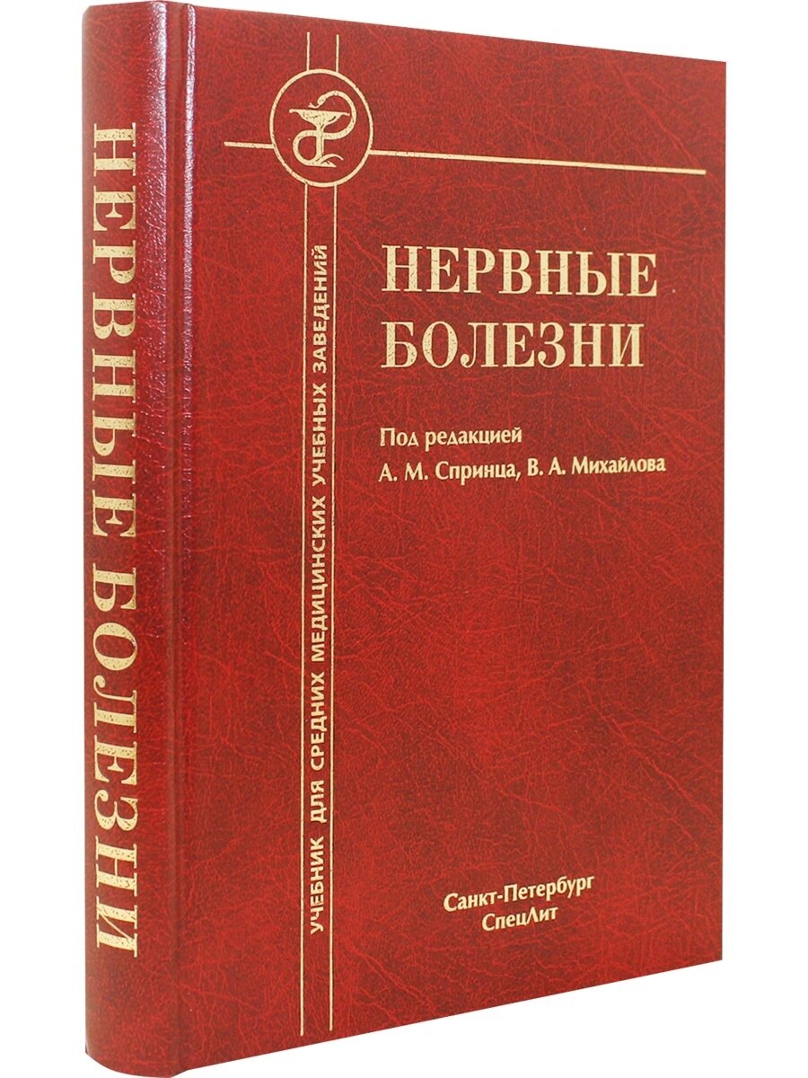 Нервные болезни (Спринц Анатолий Михайлович, Сергеева Гульнур Наилевна, Михайлов Владимир Алексеевич) - фото №4