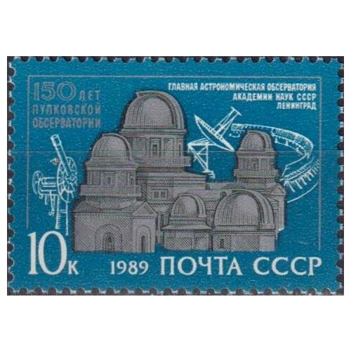 Почтовые марки СССР 1989г. 150 лет Пулковской обсерватории Астрономия MNH