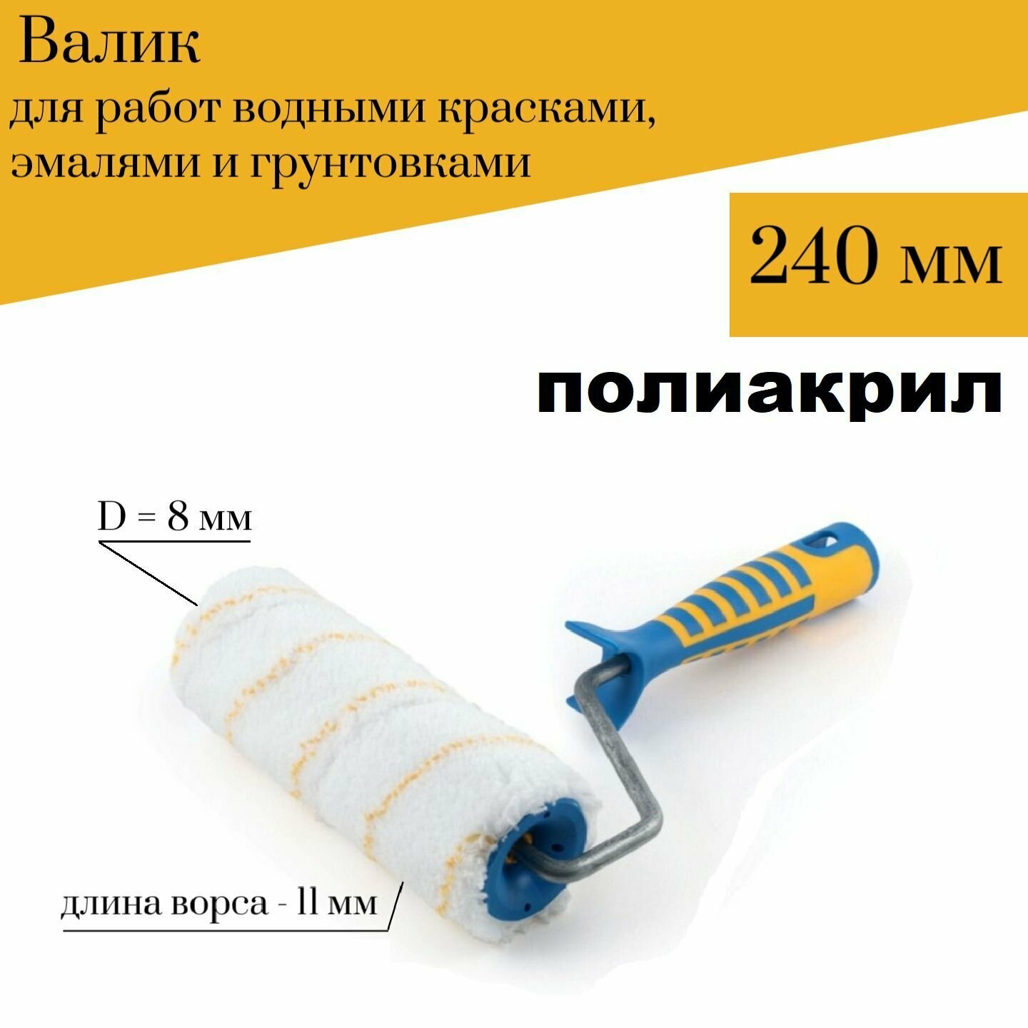 Валик 240мм D8 Акор Полиакрил для водных красок акриловых эмалей грунтовок