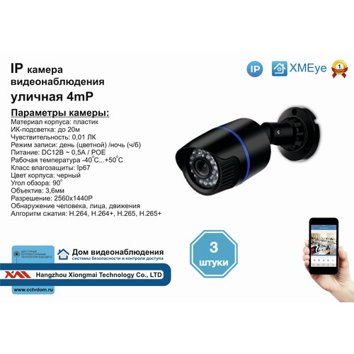 3шт DVB100IP4MP(POE). Уличная IP камера 4мП с ИК до 20м.