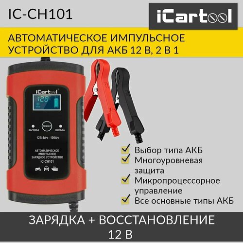 Импульсное зарядное устройство 12В с функцией восстановления iCartool IC-CH101 2952₽