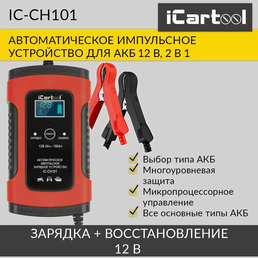 Импульсное зарядное устройство 12В с функцией восстановления iCartool IC-CH101