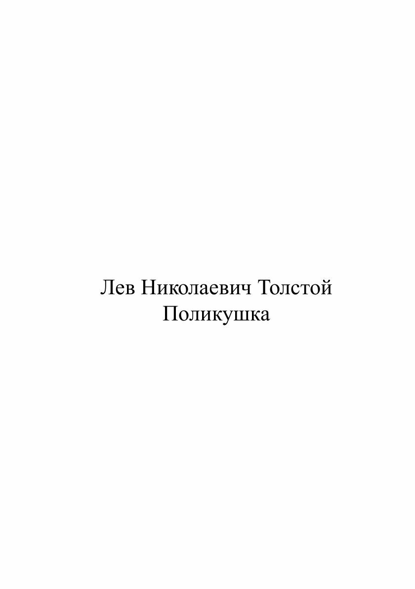 Книга Поликушка (Толстой Лев Николаевич) - фото №2