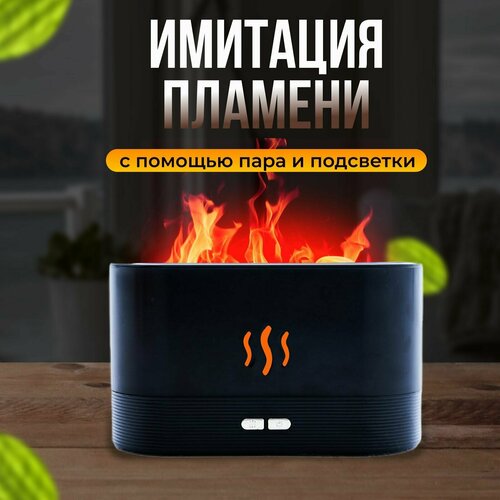 Увлажнитель воздуха аромадиффузор ночник с эффектом пламени для дома настольный 270000₽