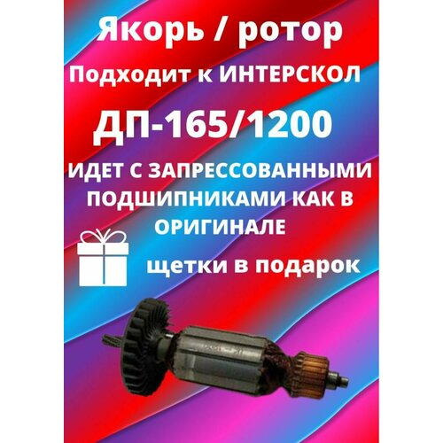 Ротор/Якорь Интерскол ДП-165/1200 якорь для интерскол дп 165 1200