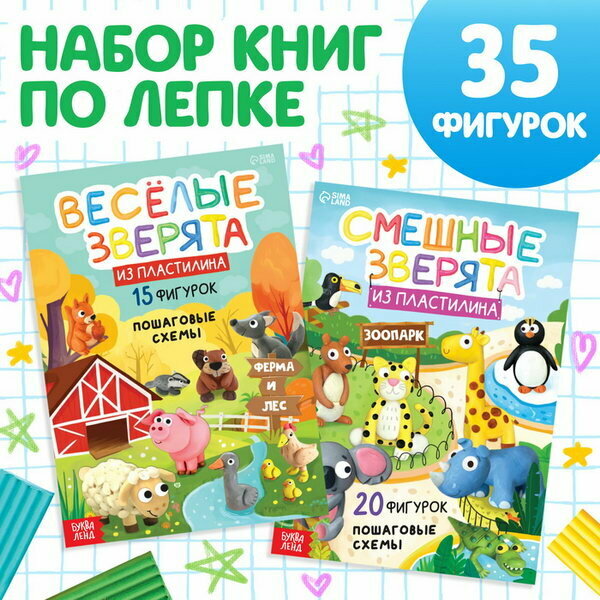 Книги по лепке из пластилина "Зверята", набор 2 шт. по 24 стр.
