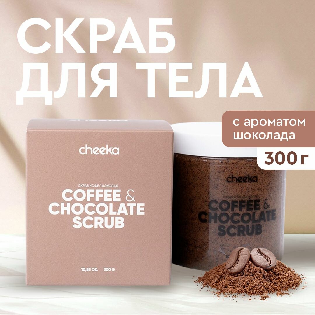 Cheeka, Кофейный антицеллюлитный скраб для тела от растяжек, Шоколад, 300 гр