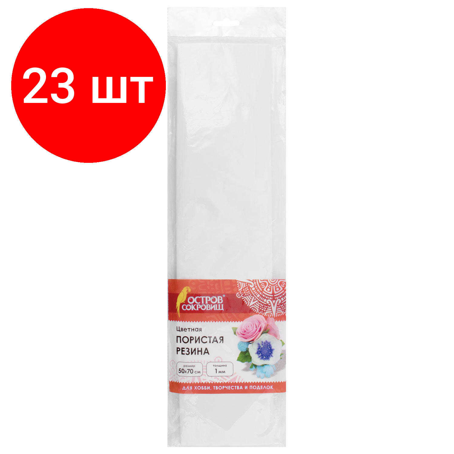 Комплект 23 шт, Пористая резина (фоамиран) для творчества, БЕЛАЯ, 50х70 см, 1 мм, остров сокровищ, 661677