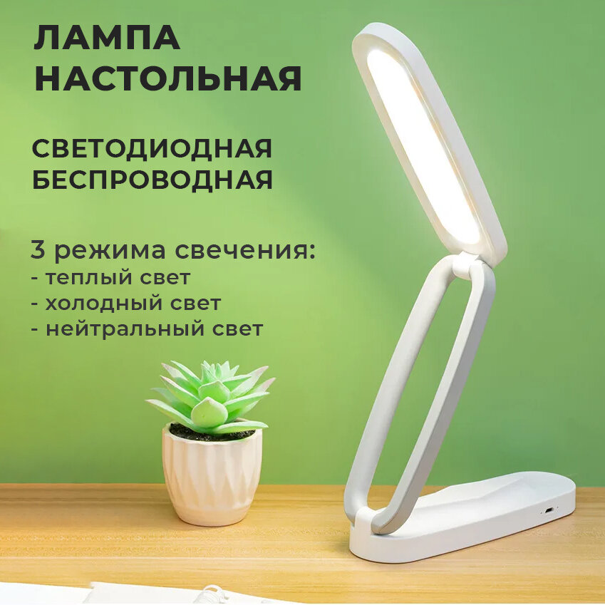 Лампа настольная беспроводная / Светодиодный настольный светильник