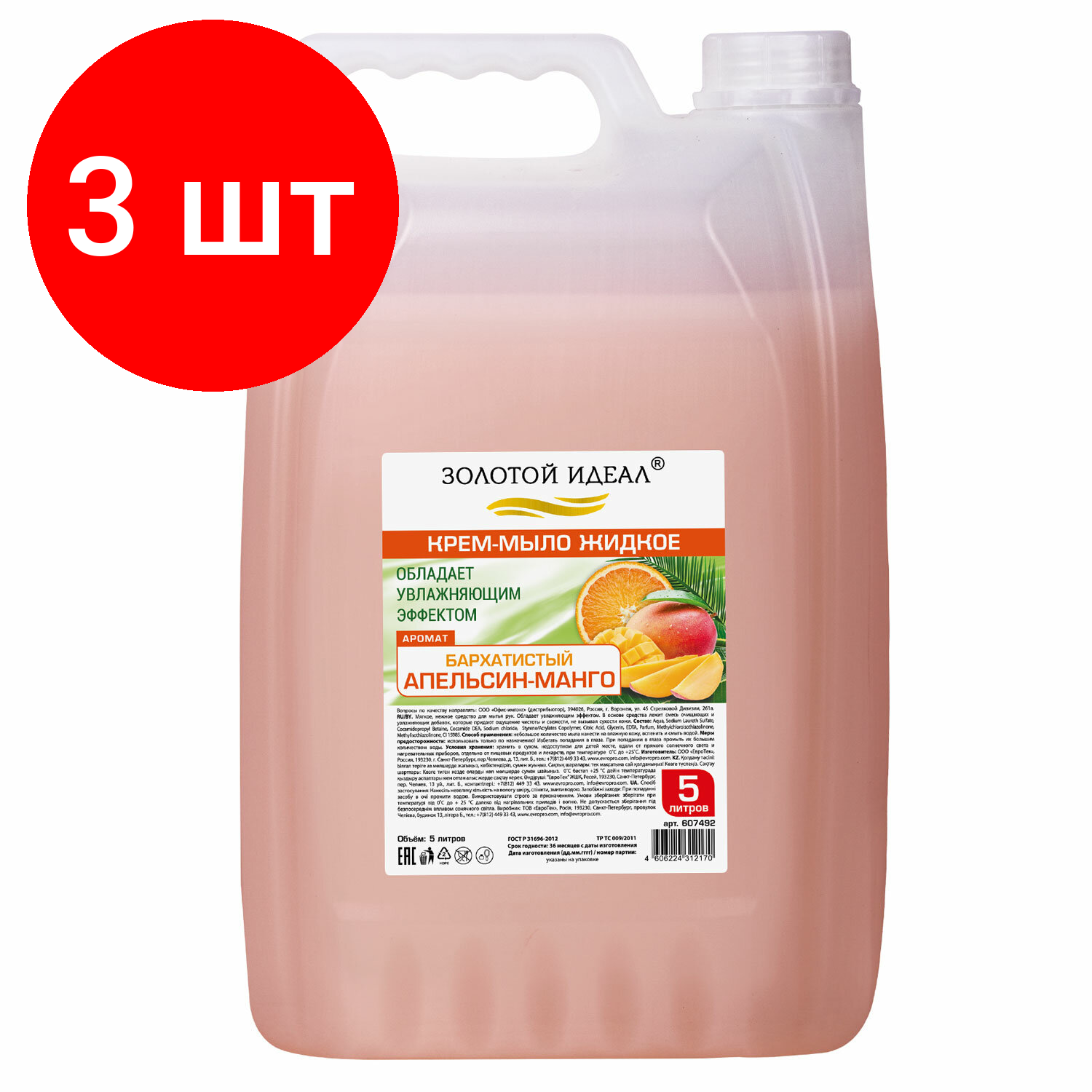 Комплект 3 шт, Мыло-крем жидкое, 5 л, золотой идеал "Бархатистый апельсин-манго", 607492