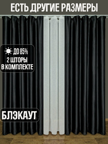 Изображение товара Готовый комплект плотных интерьерных штор(портьер) блэкаут (blackout) без рисунка (2 шт, каждая штора 150x270 см) со шторной лентой