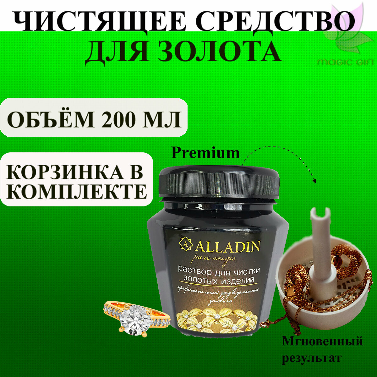 Средство для чистки ювелирных изделий из золота "Alladin Premium", 200 мл