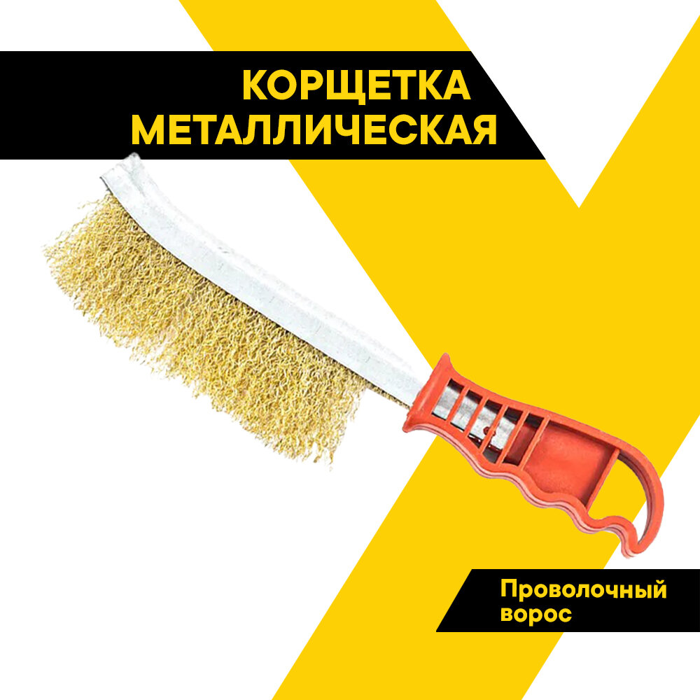Щетка по металлу ручная TOPAUTO механическая корщетка со стальным ворсом, 24 см