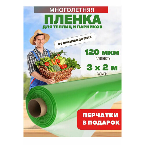Многолетняя пленка для теплиц, зеленая, плотность 120мкм, размер 3х2м зеленый