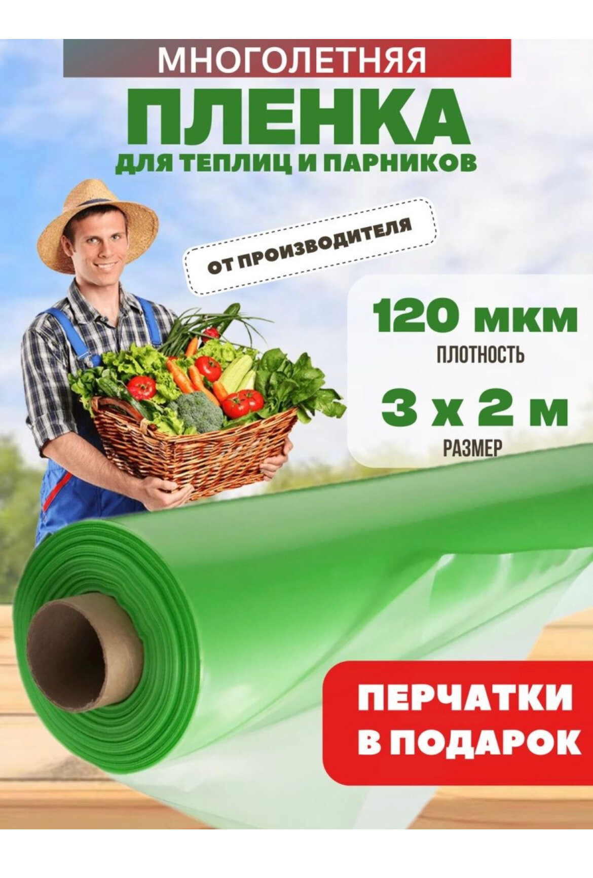 Пленка для парника 3х5м 120мкм