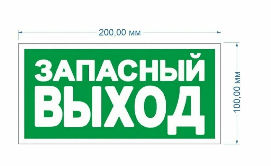 Наклейка Запасный выход 100х200мм 1шт