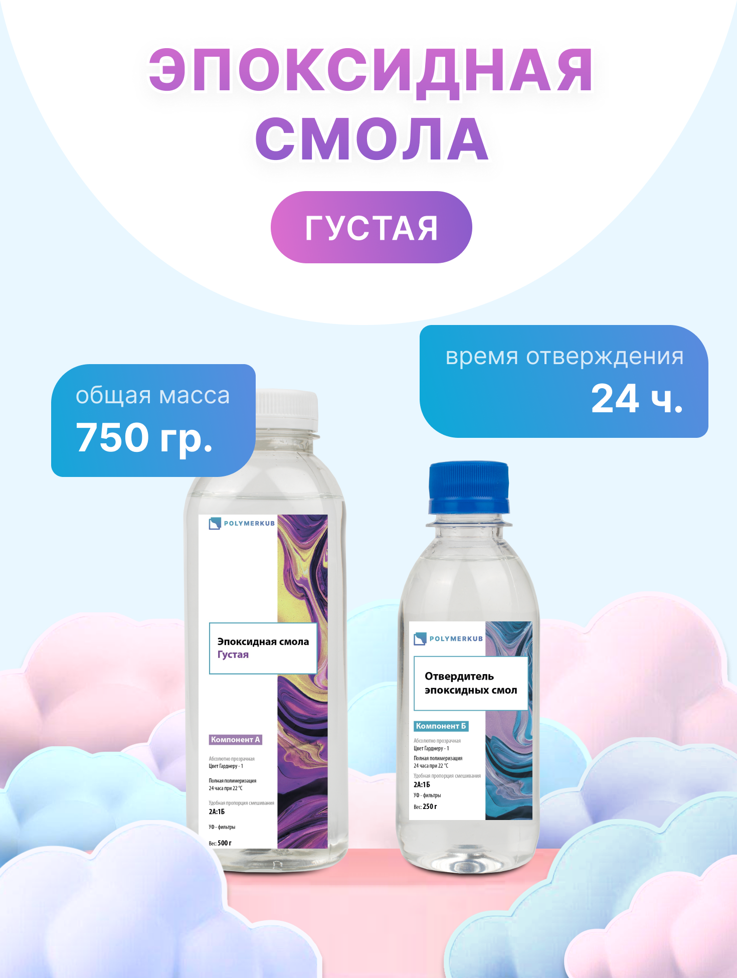 Эпоксидная смола для творчества 750 гр (густая)