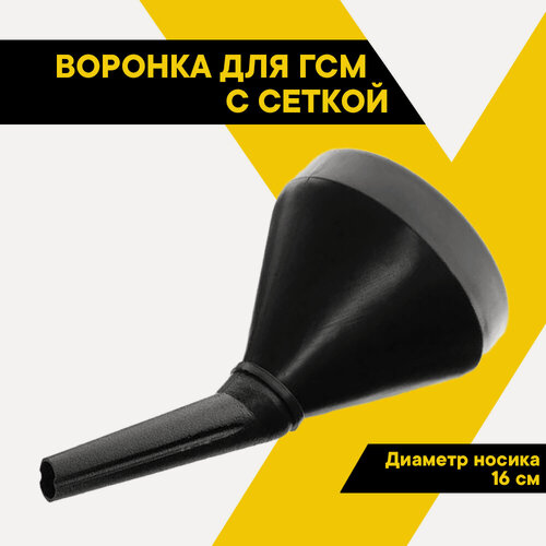 Изображение товара Воронка для бензина TOP AUTO, с сеткой для ГСМ, чёрная, d 16 см, h носика 16 см