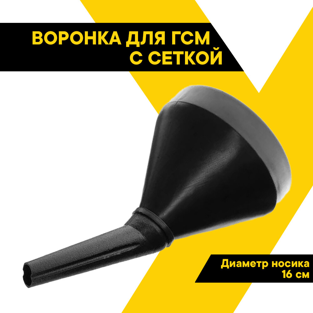 Воронка для топлива большая — купить по низкой цене на Яндекс Маркете