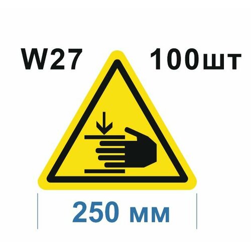 Предупреждающие знаки W27 Осторожно Возможно травмирование рук ГОСТ 12.4.026-2012 250мм 100шт