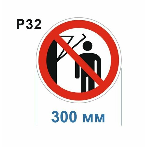 Запрещающие знаки Р32 Не включать ГОСТ 12.4.026-2015 300мм 20шт
