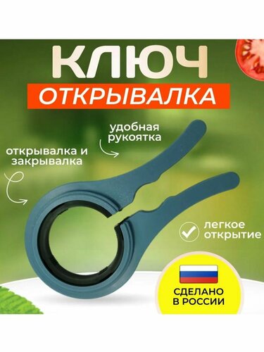 Открывалка ключ для винтовых крышек твист офф для банок — купить в ...