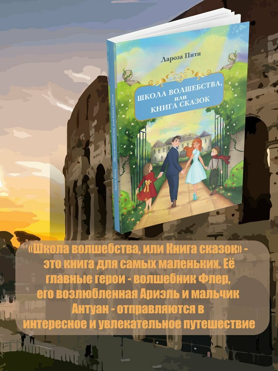 Школа волшебства, или Книга сказок - фото №4