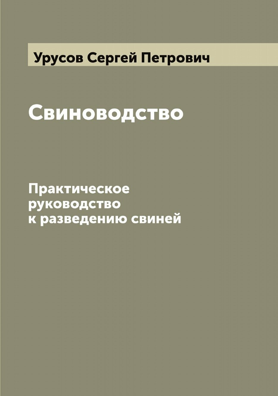 Свиноводство. Практическое руководство к разведению свиней