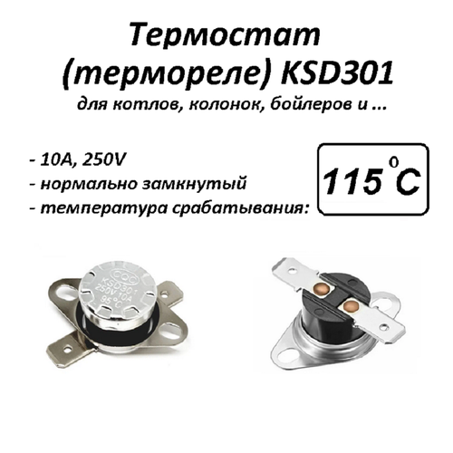 Термостат биметаллический KSD301 (NC) 115*С термостат биметаллический ksd301 nc 250°с