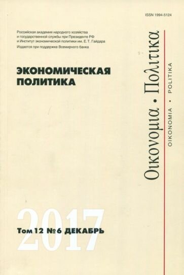 Экономическая политика №6/2017 - фото №1