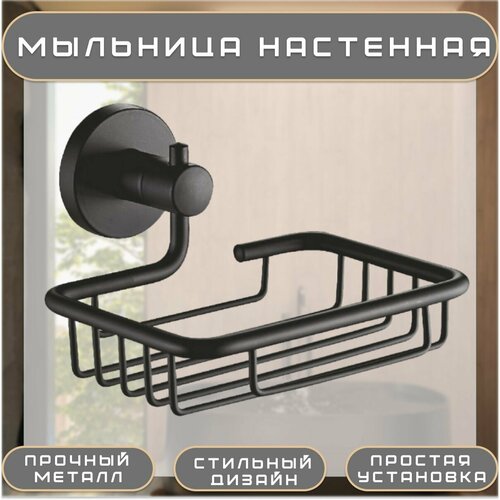 Мыльница настенная решетка черный