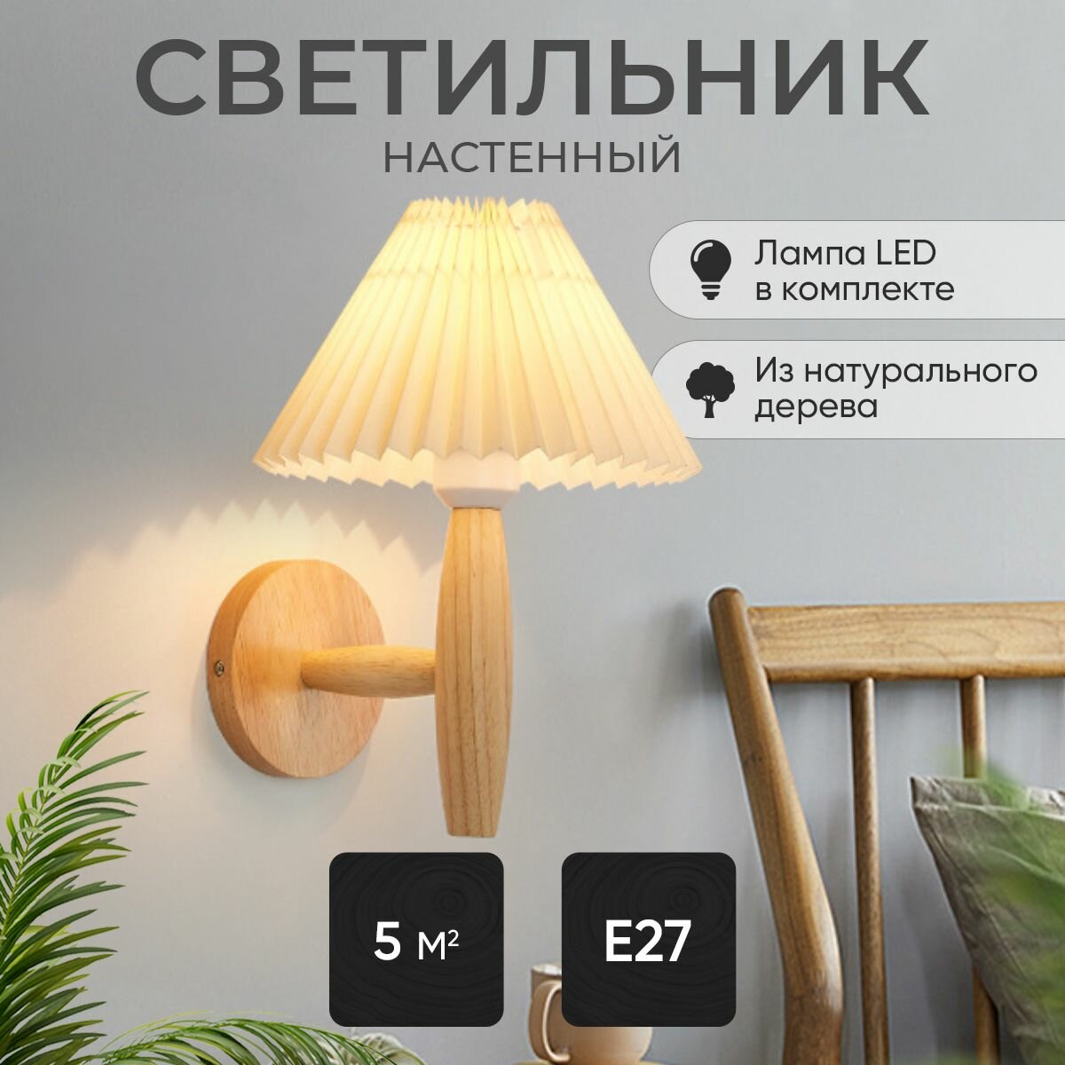 Светильник настенный бра светодиодный в спальню, гостиную, коридор, кухню / 10Вт, дерево, Е27