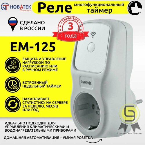 Wi fi реле напряжения Многофункциональное Wi-Fi реле ЕМ-125 Новатек-Электро - купить в интернет-магази
