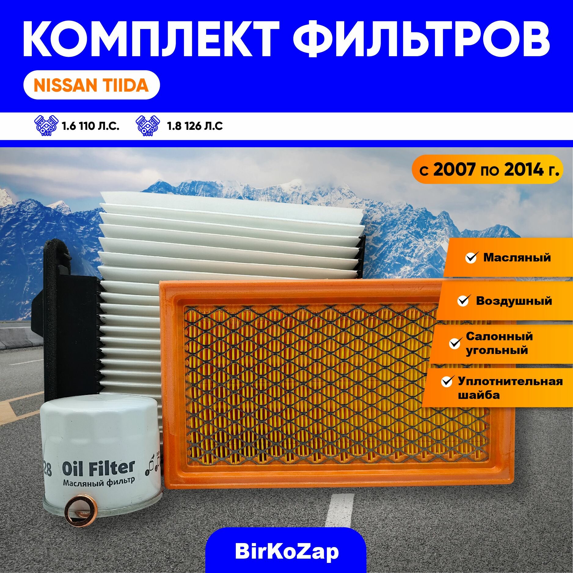 Комплект фильтров для ТО NISSAN TiiDA (фильтр масляный, воздушный, салонный+прокладка под сливную пробку)