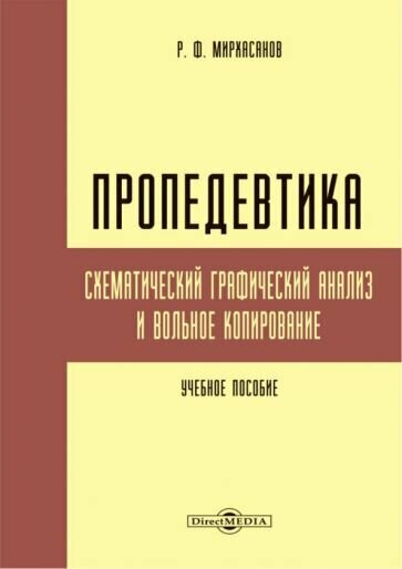 Пропедевтика. Схематический графический анализ и вольное копирование - фото №1