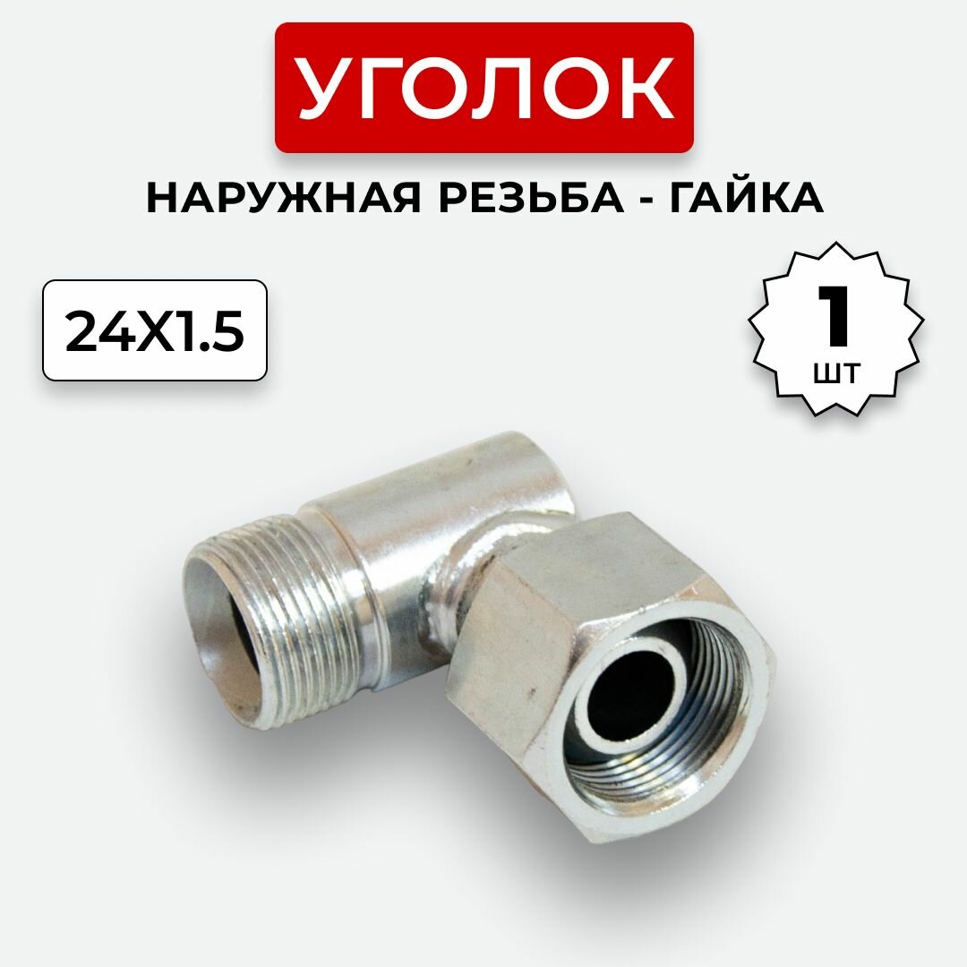 фото Уголок гидравлический DK Штуцер - Гайка М24х1,5