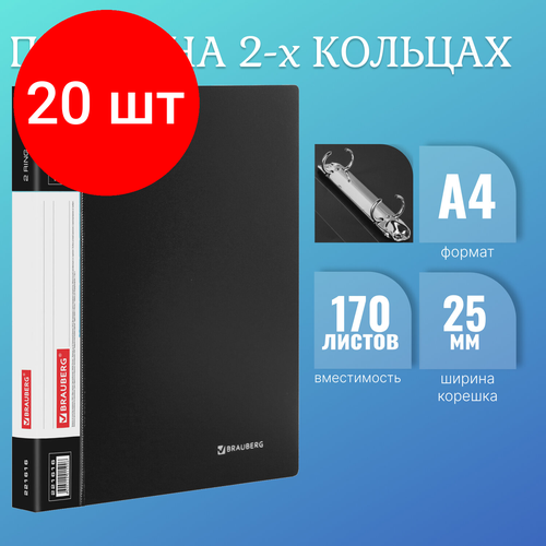 Комплект 20 шт, Папка на 2 кольцах BRAUBERG Стандарт, 25 мм, черная, до 170 листов, 0.8 мм, 221616