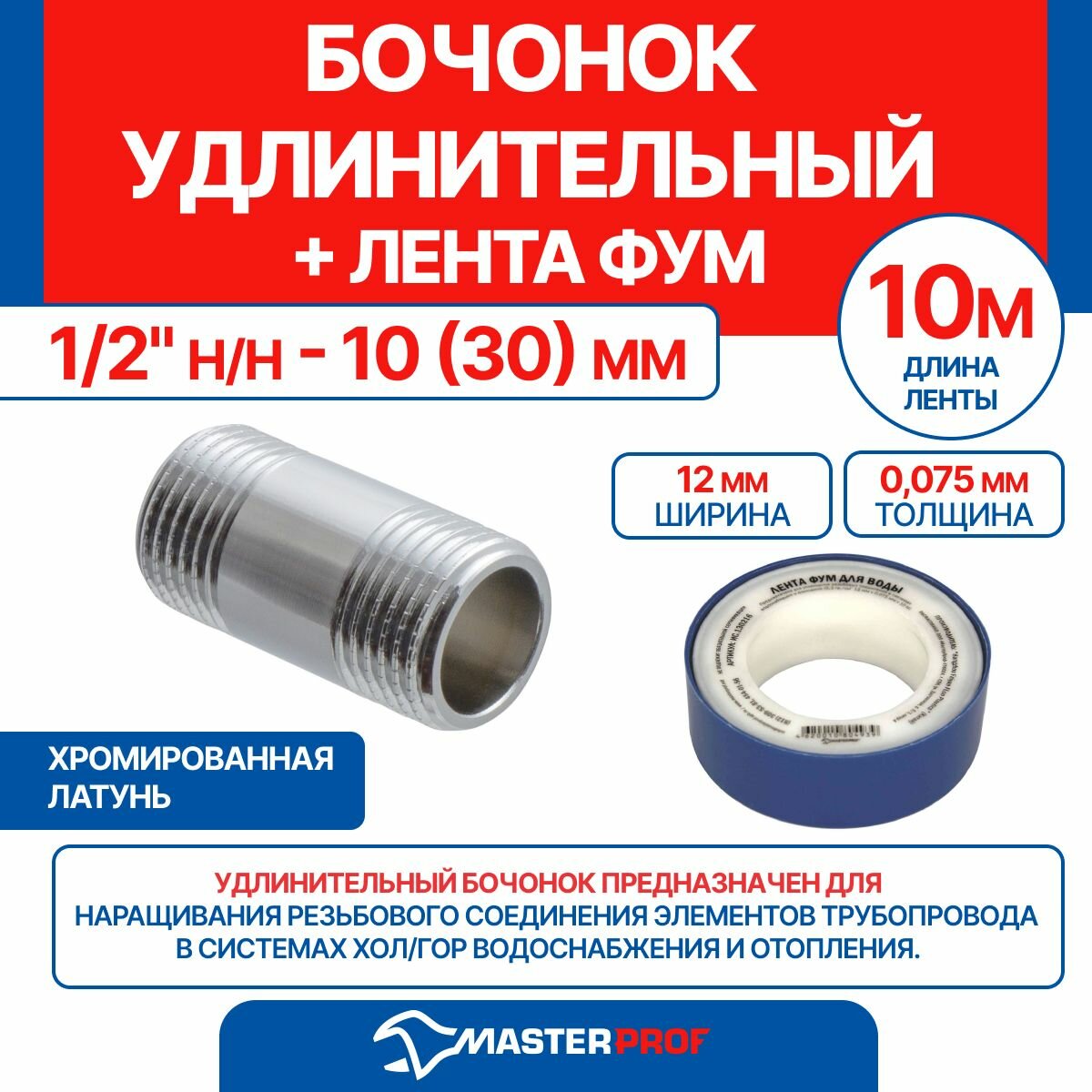 фото Бочонок удлинительный 1/2" н/н - 10 (30) мм (хром) + лента ФУМ 10 м
