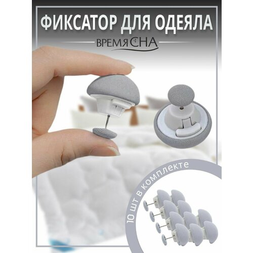 Фиксатор для пододеяльника, зажим для одеяла с металлической иглой, клипсы для постельного белья, комплект 10 шт.