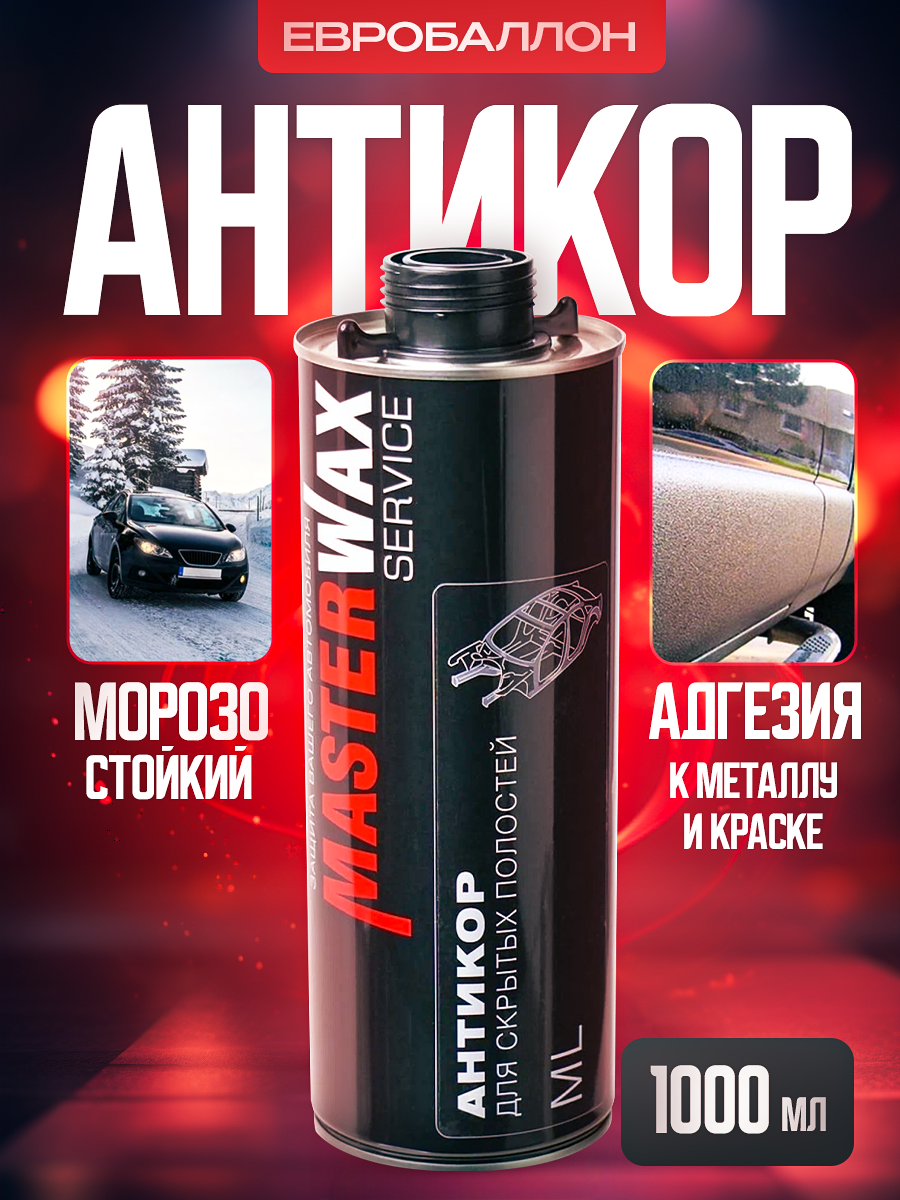 Антикор SERVICE MasterWax евробаллон 1л — фото 10