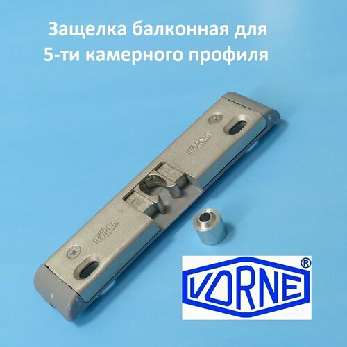 VORNE KBE AD 70 Защёлка балконная с цапфой для 5-ти камерного профиля