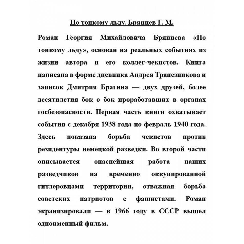 По тонкому льду (Брянцев Георгий Михайлович) - фото №2