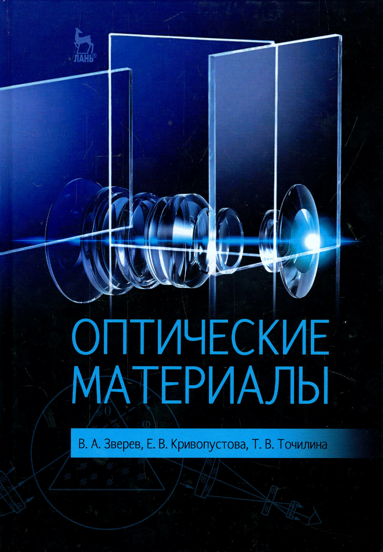 Оптические материалы. Учебное пособие - фото №3