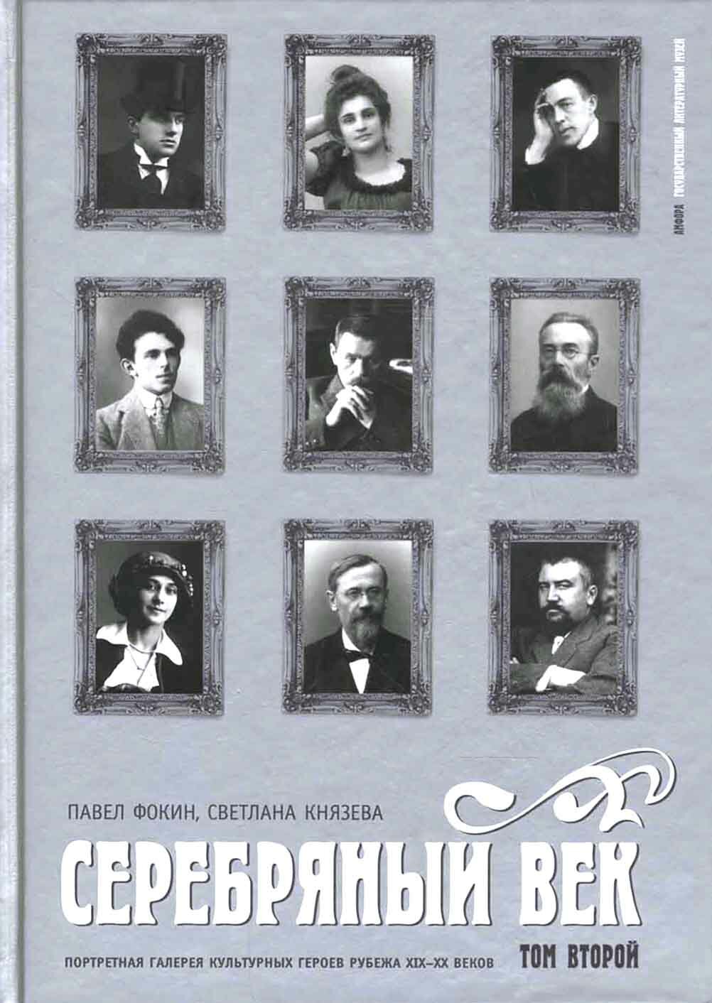 Серебряный век. Портретная галерея культурных героев рубежа XIX-XX веков: в 3 томах. Том 2 - фото №4