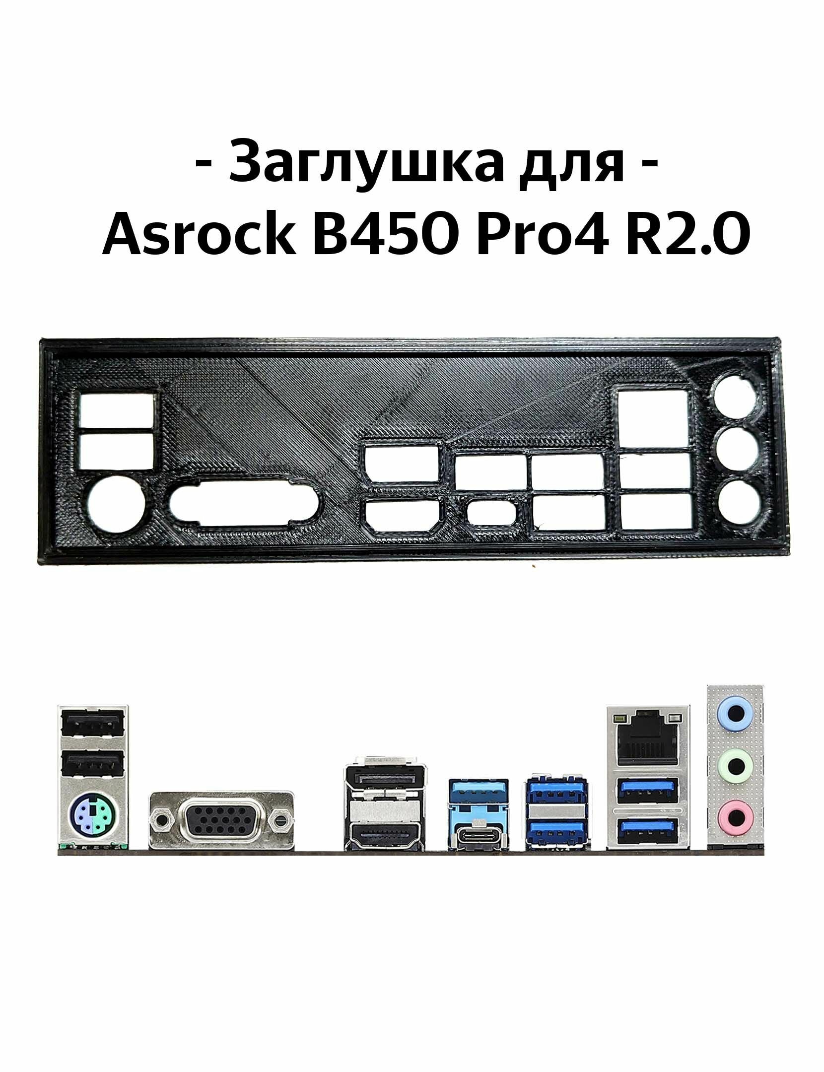 Пылезащитная заглушка, задняя панель для материнской платы ASRock B450 Pro4 R2.0