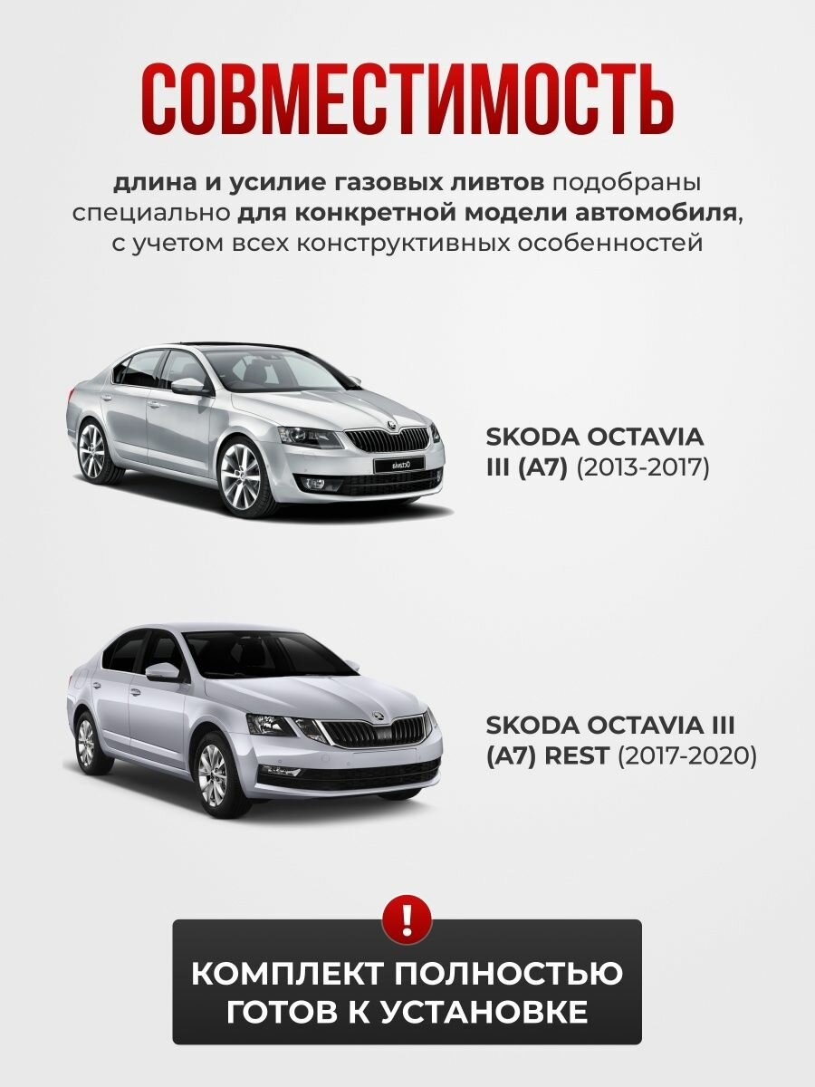 Газовые упоры капота Skoda Octavia III (A7)